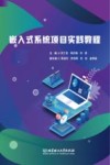 嵌入式系统项目实践教程