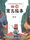 趣读寓言故事  列子 封面