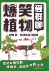 爆笑植物爱群聊  隐身群  植物也爱玩隐身 封面