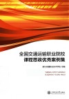 全国交通运输职业院校课程思政优秀案例集 封面