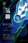 神奇的氢聊  临床实录  第2版封面