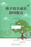 成长的力量  孩子自主成长的内驱力 封面
