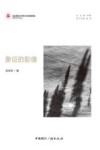 京师艺术论丛  象征的影像