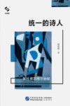 统一的诗人  从杜甫到博尔赫斯