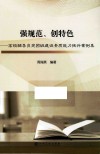 强规范、创特色  高校辅导员党团班建设素质能力提升案例集