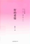 好的爱情
