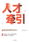 人才牵引  全面任职资格体系设计