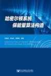 哈密尔顿系统保能量算法构造