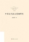 长白山学术文库  中国近代社会思潮研究 封面