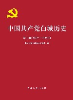 中国共产党白城历史  第1卷  1921-1949