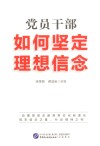 党员干部如何坚定理想信念