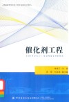 普通高等学校化工类专业研究生教材  催化剂工程封面