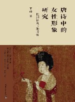 唐诗中的女性形象研究 封面
