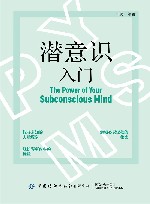 潜意识入门