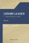 历程回顾与未来展望  海南省中学校长培训三十年研究