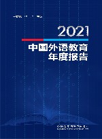 2021中国外语教育年度报告 封面