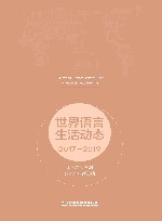 世界语言生活动态  2017-2019