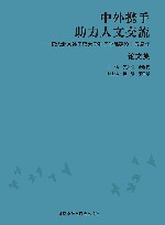 中外携手助力人文交流  纪念北京外国语大学孔子学院建设十五周年论文集