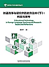 外语教学与研究中的教育技术  下  问题与思考