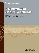 系统功能语言学研究现状和发展趋势