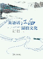 英语话江西湖泊文化