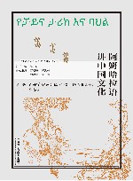 多语种讲中国之中国文化系列  阿姆哈拉语讲中国文化  阿姆哈拉文版