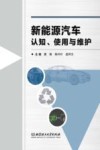 新能源汽车认知、使用与维护 封面