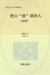把山“涂”绿的人  文朝荣