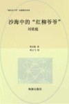 沙海中的“红柳爷爷”  刘铭庭