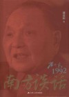 南方谈话  邓小平在1992