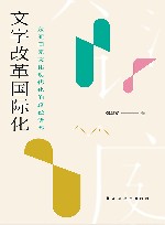 文字改革国际化  东亚国家文化现代化的路径研究