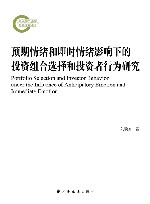 预期情绪和即时情绪影响下的投资组合选择和投资者行为研究