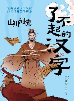 了不起的汉字  山川河流