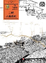巴蜀乡土建筑文化  三峡古典场镇