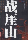 战厓山  赵宋王朝覆灭的悲歌