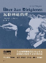 瓦格纳论指挥