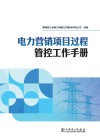 电力营销项目过程管控工作手册