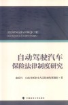 自动驾驶汽车保险法律制度研究