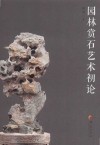 园林赏石艺术初论
