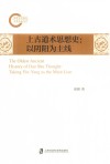 上古道术思想史  以阴阳为主线