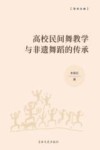 高校民间舞教学与非遗舞蹈的传承