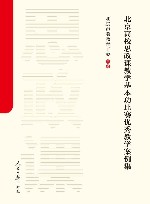 北京高校思政课教学基本功比赛优秀教学案例集 封面