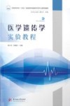医学遗传学实验教程封面