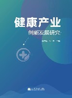健康产业创新发展研究 封面