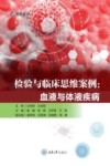 检验与临床思维案例  血液与体液疾病