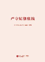 严守纪律底线