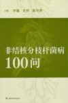 非结核分枝杆菌病100问