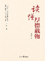 读懂厚德载物 封面