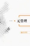 元管理