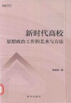 新时代高校思想政治工作的艺术与方法